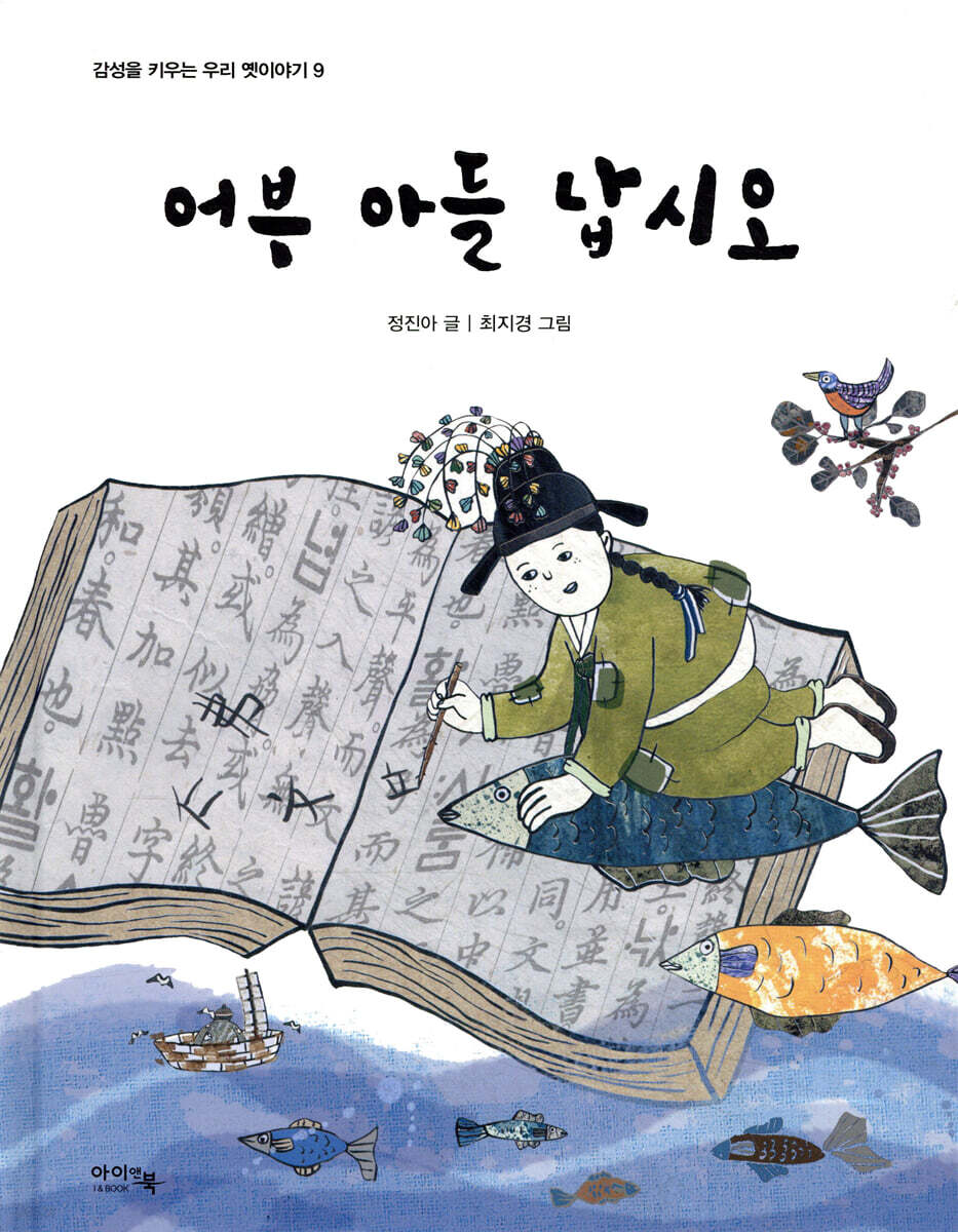 어부 아들 납시오
