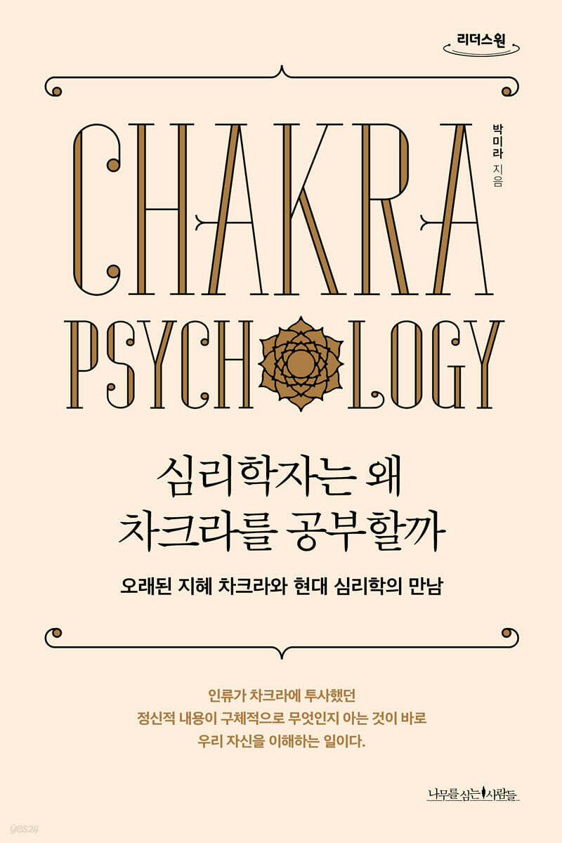 심리학자는 왜 차크라를 공부할까 (큰글자도서)