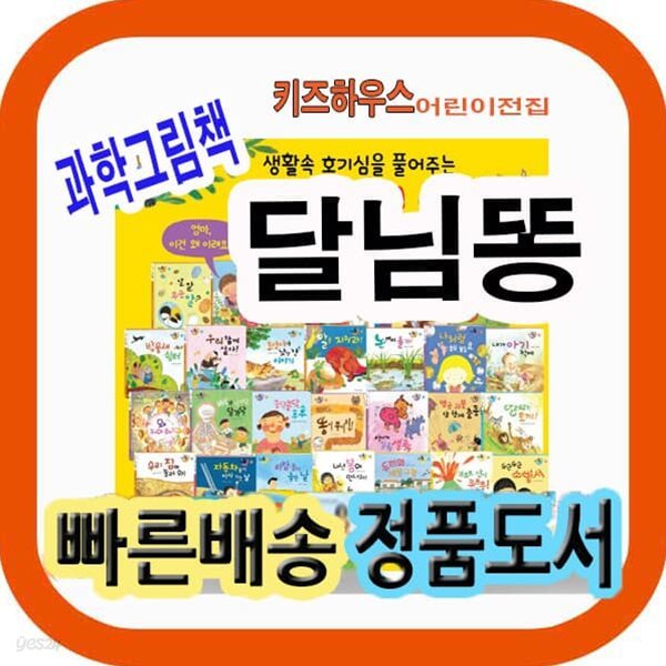 과학그림책 달님똥+세이펜포함구성 총51종