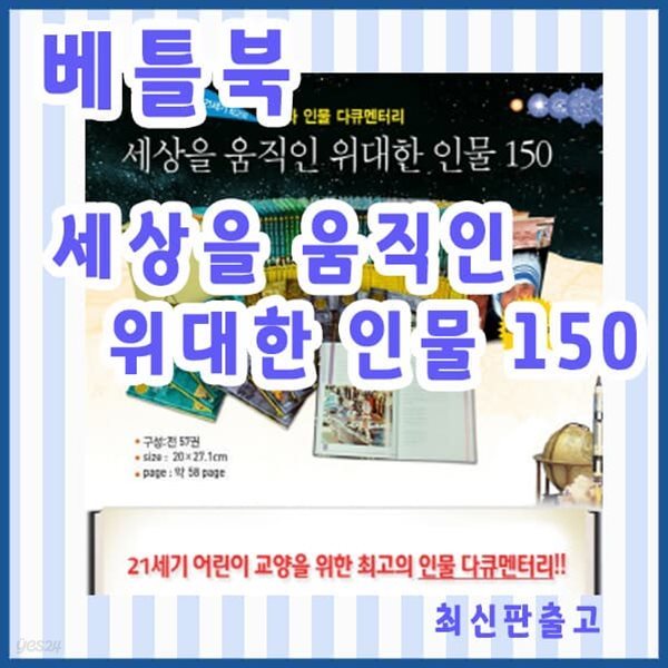 세상을 움직인 위대한 인물 150 전57권세트