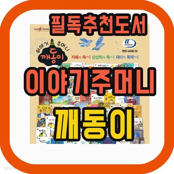 이야기주머니 깨동이 총69종