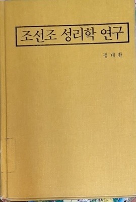 조선조 성리학 연구