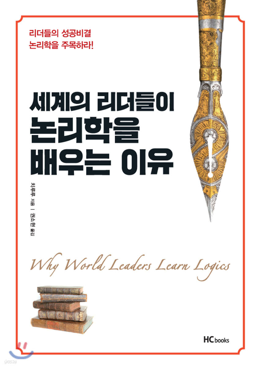 세계의 리더들이 논리학을 배우는 이유