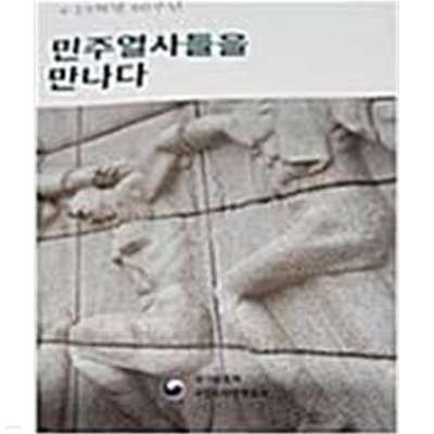 민주열사들을 만나다. 4.19혁명 60주년