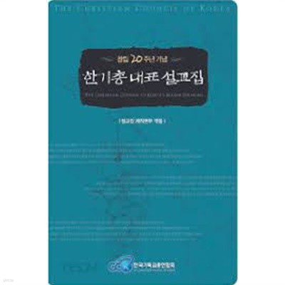 [창립 20주년 기념] 한기총 대표 설교집-양장본 