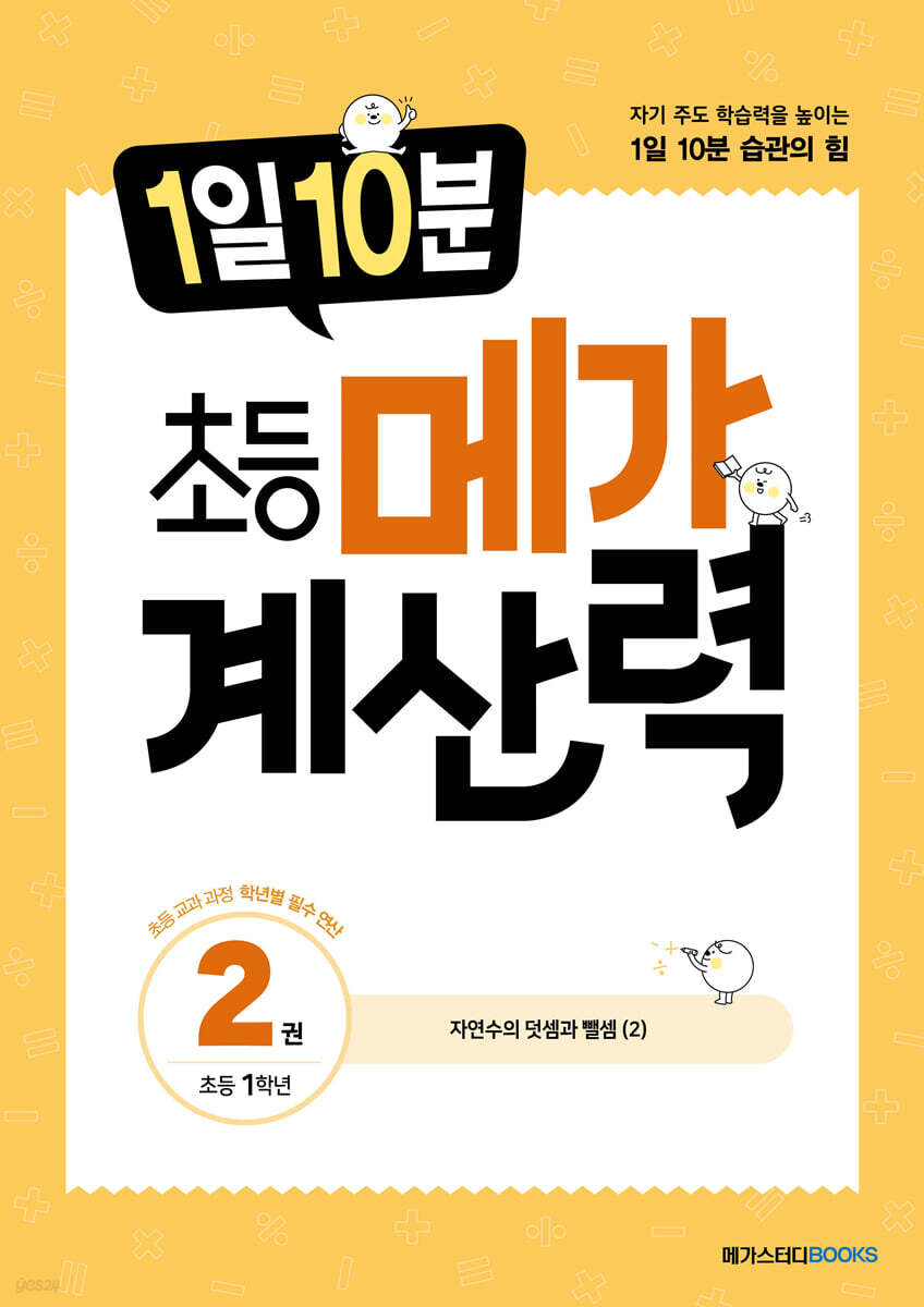 1일 10분 초등 메가 계산력 2권