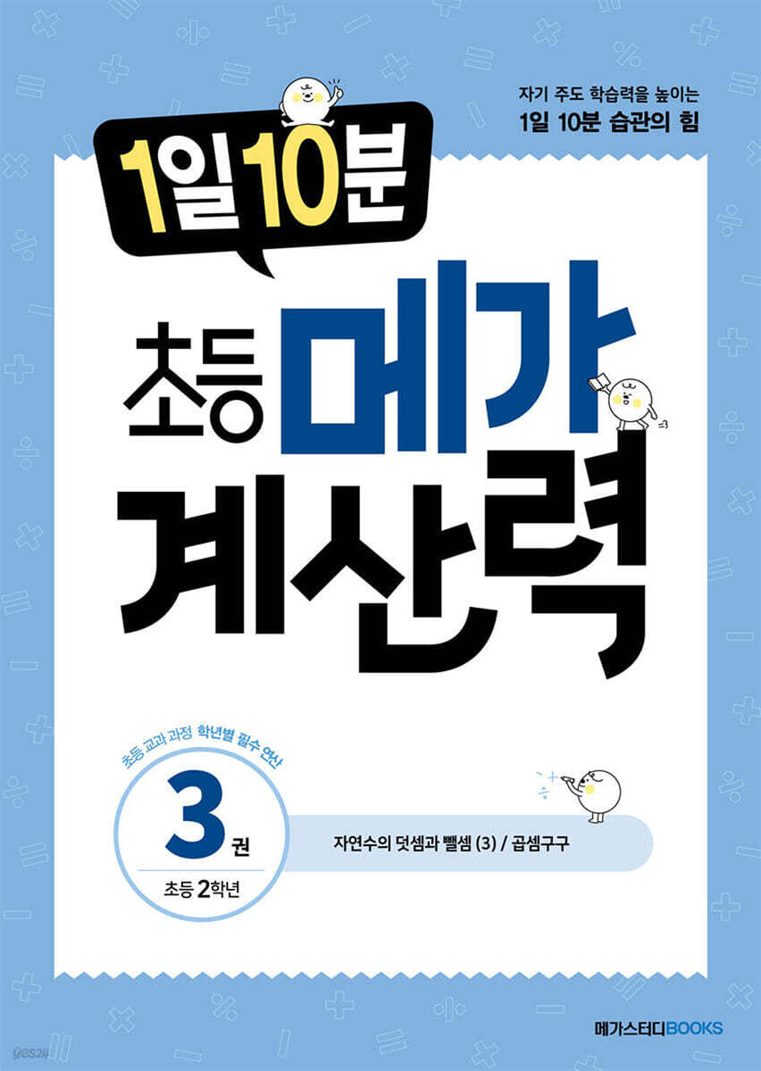 1일 10분 초등 메가 계산력 3권