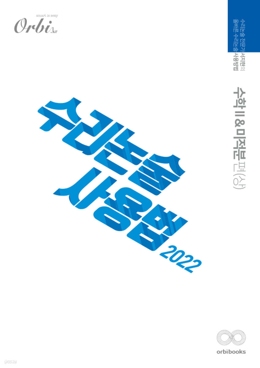 2022 수리논술사용법 : 수학2 & 미적분편 (2021년)