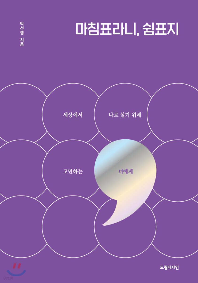 마침표라니, 쉼표지