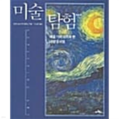 미술 탐험/ 소장본