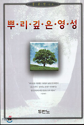 뿌리깊은 영성