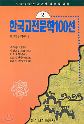한국고전문학 100선 2