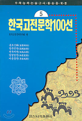 한국고전문학100선 5