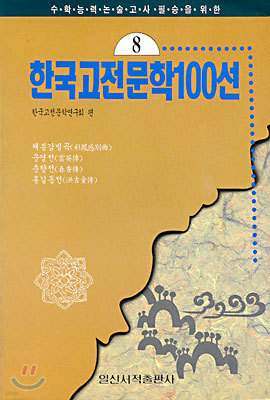 한국고전문학100선 8