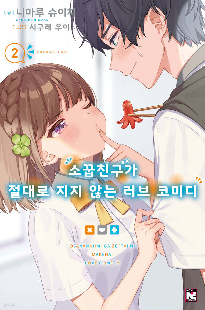 소꿉친구가 절대로 지지 않는 러브 코미디 02