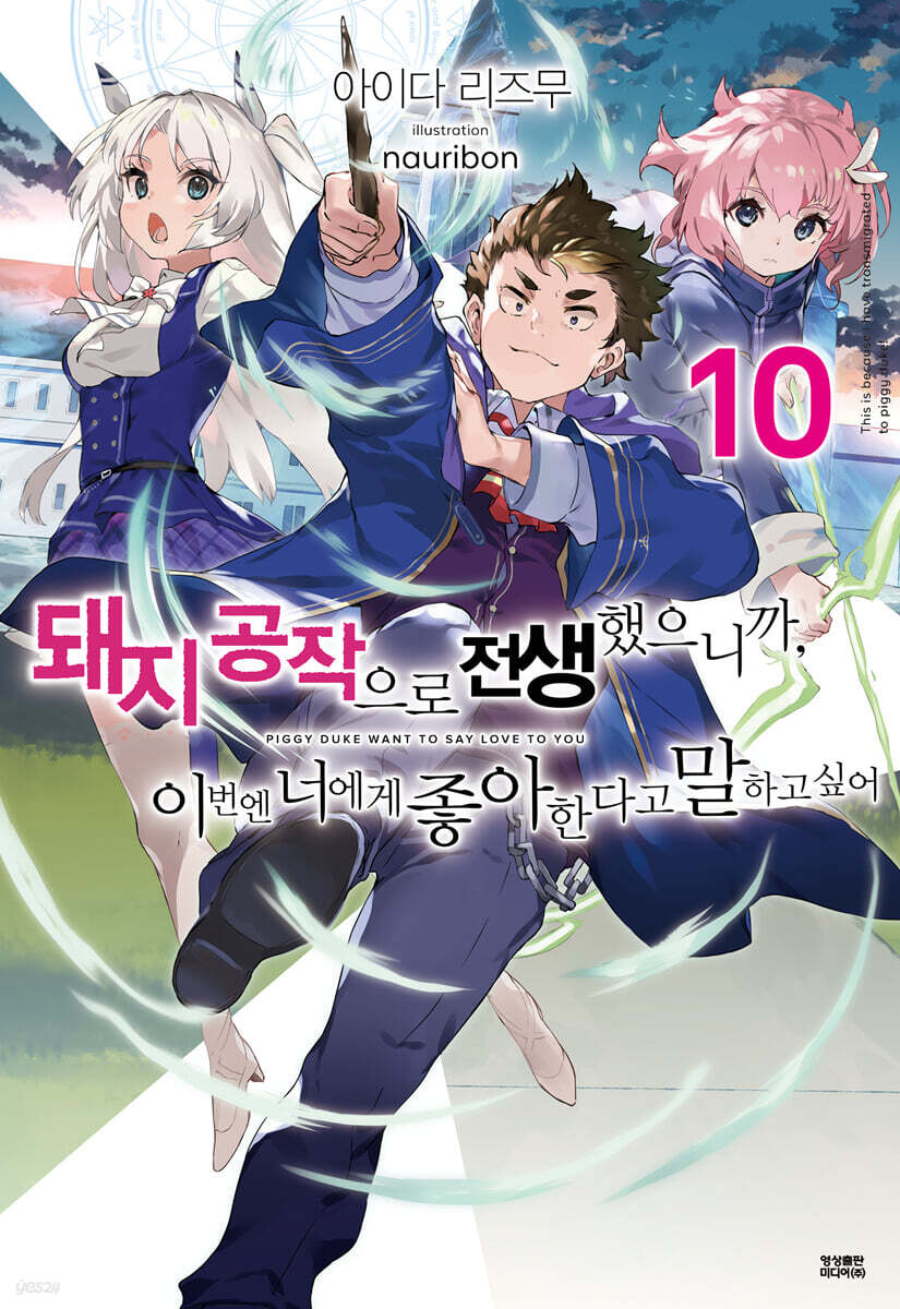 돼지 공작으로 전생했으니까, 이번엔 너에게 좋아한다고 말하고 싶어 10  (완결)