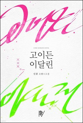 [세트] 고이든 이달린 (외전 포함) (총2권/완결)