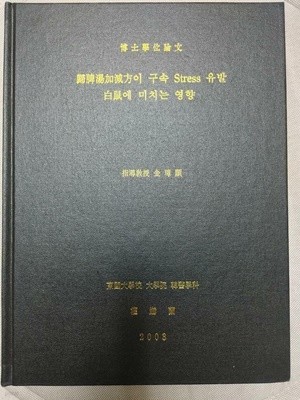 박사학윈논문) 歸脾揚加減方이 구속 Stress 유발 白鼠에 미치는 영향(귀비양가감방이 구속 스트레스 유발 백서에 미치는 영향) / 동국대학교 대학원 한의학과, 권하란, 2003