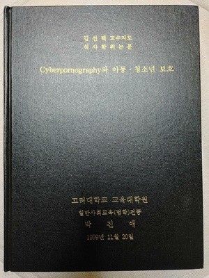 석사학위논문) Cyberpornography(사이버포르노그래피)와 아동 청소년 보호 / 고려대학교교육대학원 일반사회교육(법학)전공, 박진애