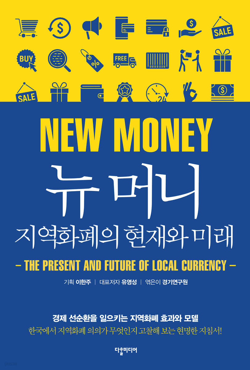 뉴 머니, 지역화폐의 현재와 미래