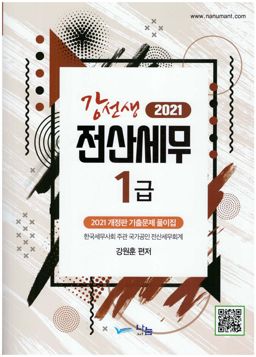 2021 강선생 전산세무 1급
