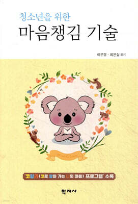 청소년을 위한 마음챙김 기술