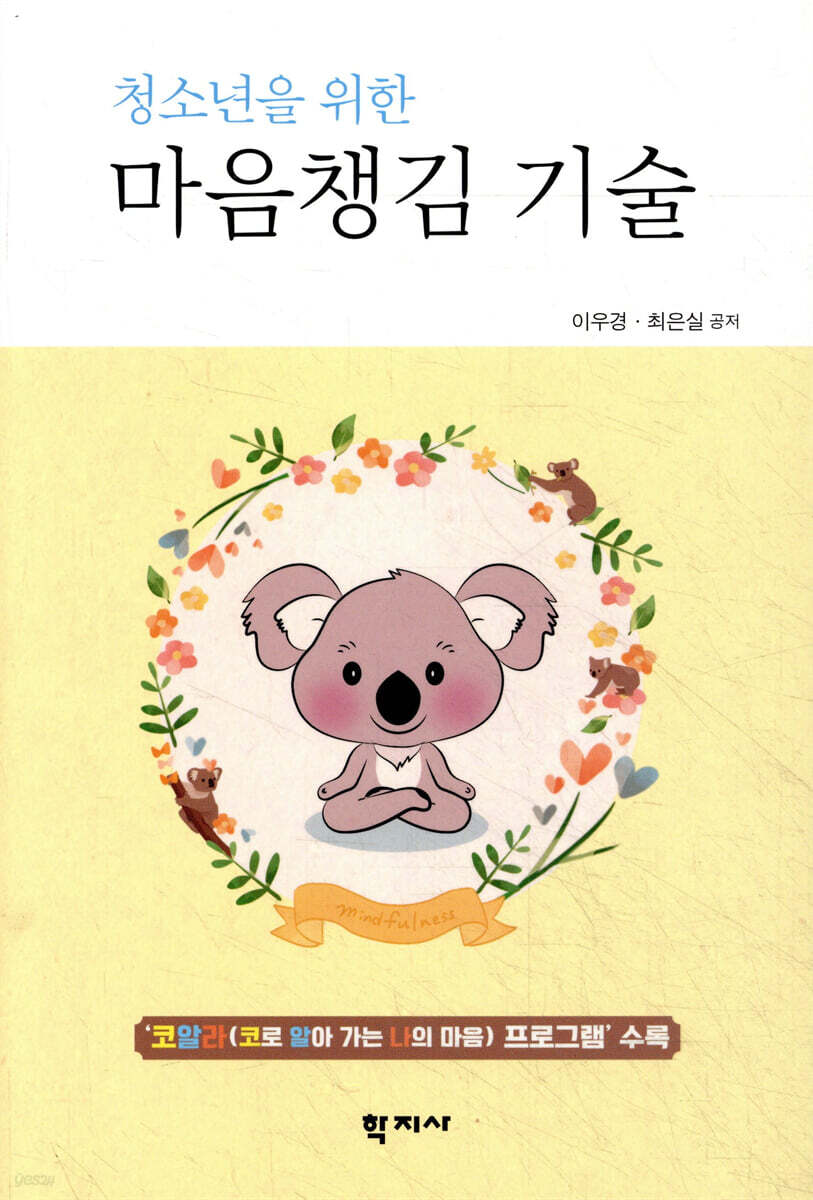 청소년을 위한 마음챙김 기술