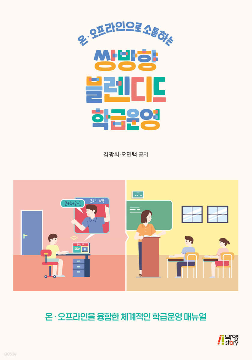 쌍방향 블렌디드 학급운영