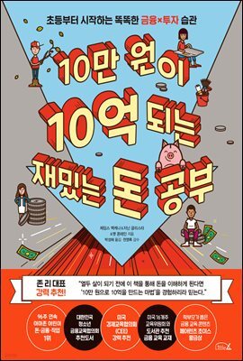 10만 원이 10억 되는 재밌는 돈 공부