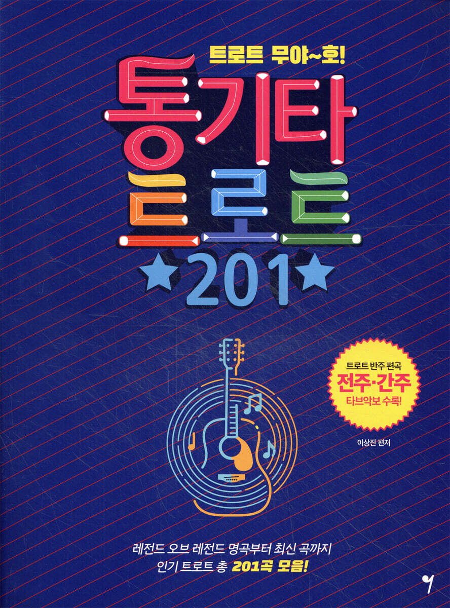 통기타 트로트 201