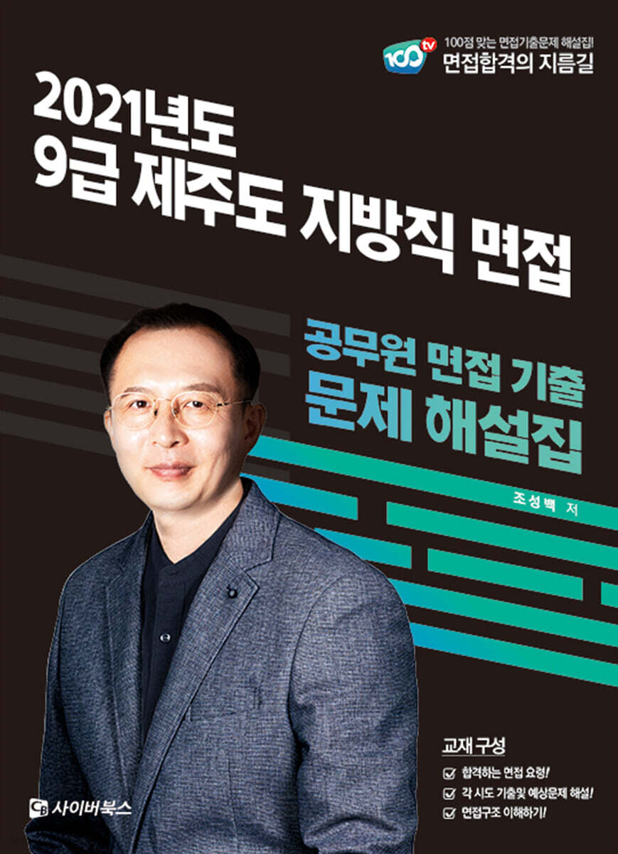 2021 제주도 지방직 9급 면접 기출문제 해설