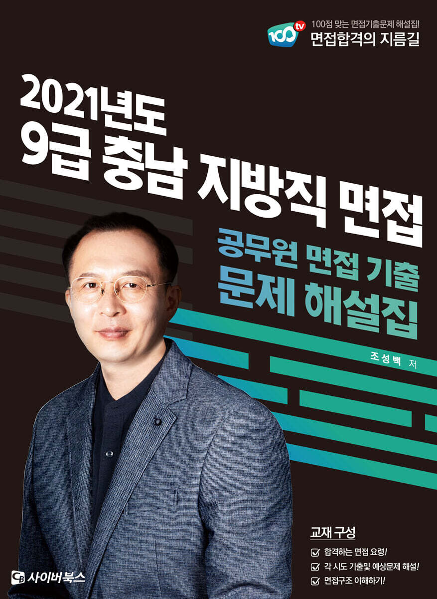 2021 충남 지방직 9급 면접 기출문제 해설