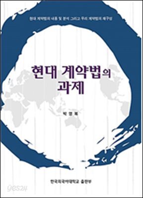 현대 계약법의 과제