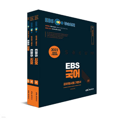 2022 EBS 9급 공무원 국어 기본서 세트