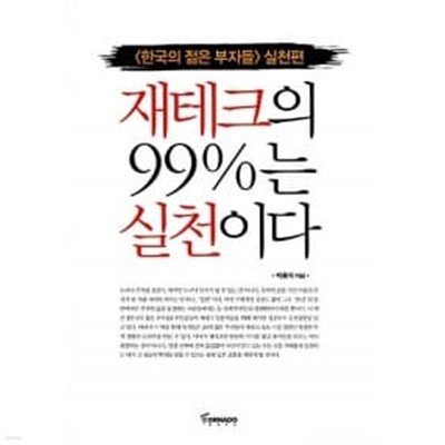 재테크의 99%는 실천이다 ★