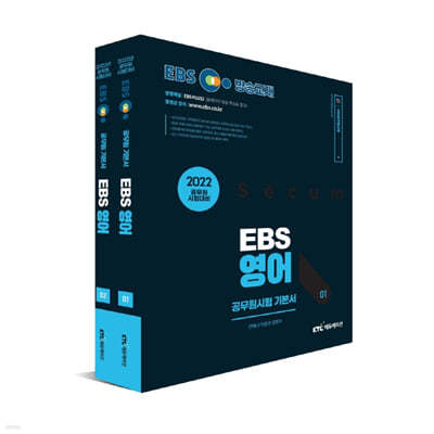 2022 EBS 9급 공무원 영어 기본서 세트