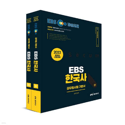 2022 EBS 9급 공무원 한국사 기본서 세트 