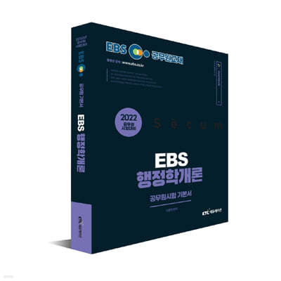 2022 EBS 9급 공무원 행정학개론 기본서 세트