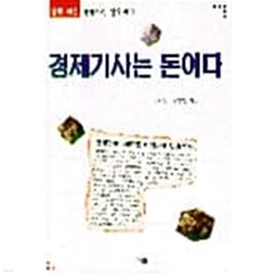 경제기사는 돈이다 ★