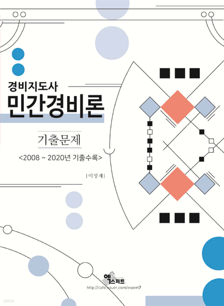 2021 경비지도사 민간경비론 기출문제집