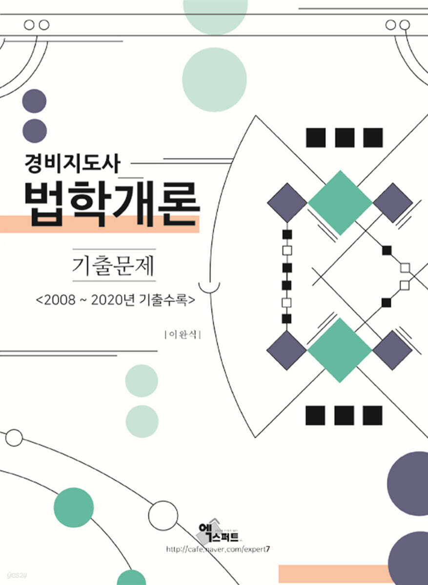 2021 경비지도사 법학개론 기출문제집