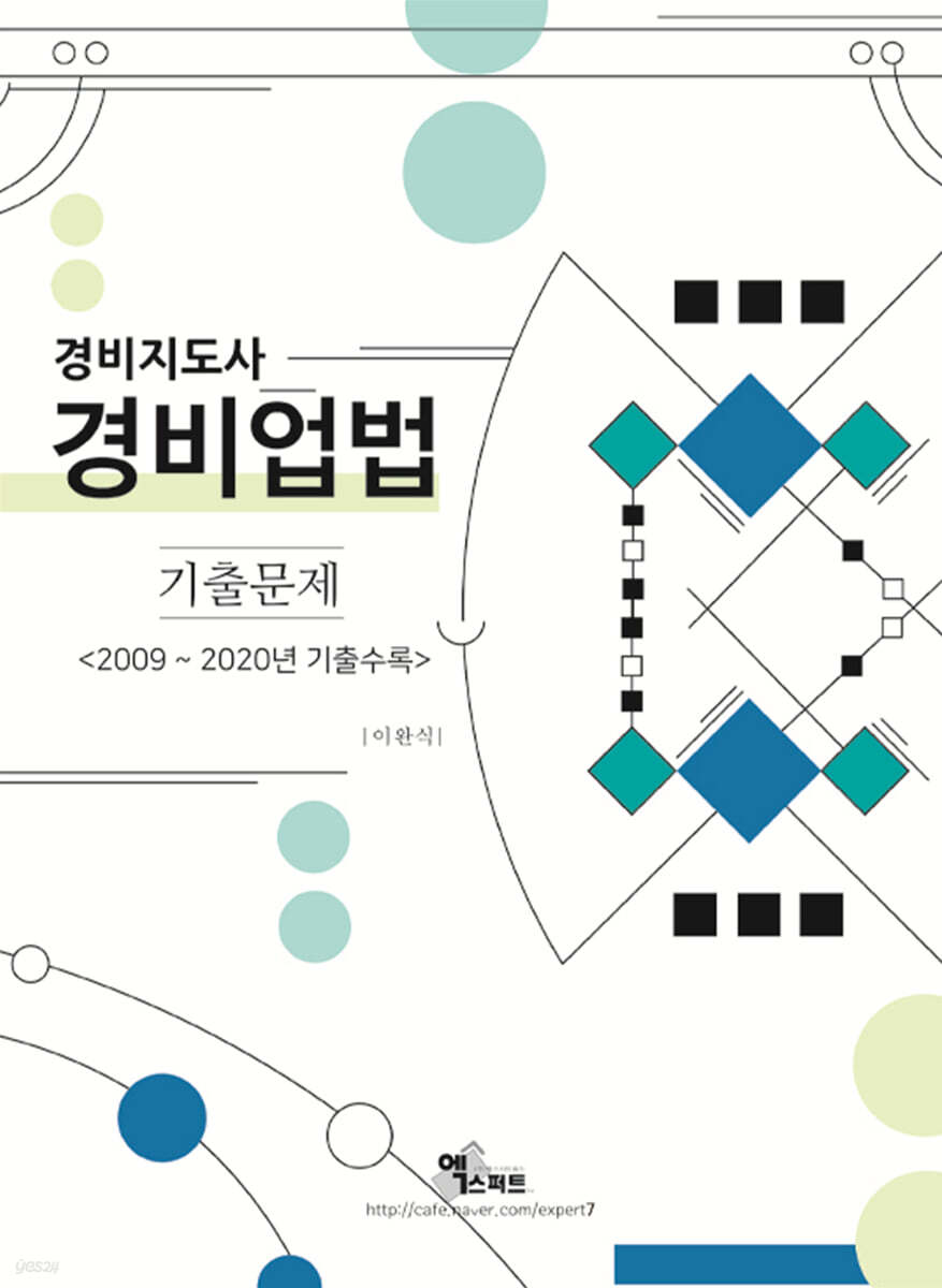 2021 경비지도사 경비업법 기출문제집