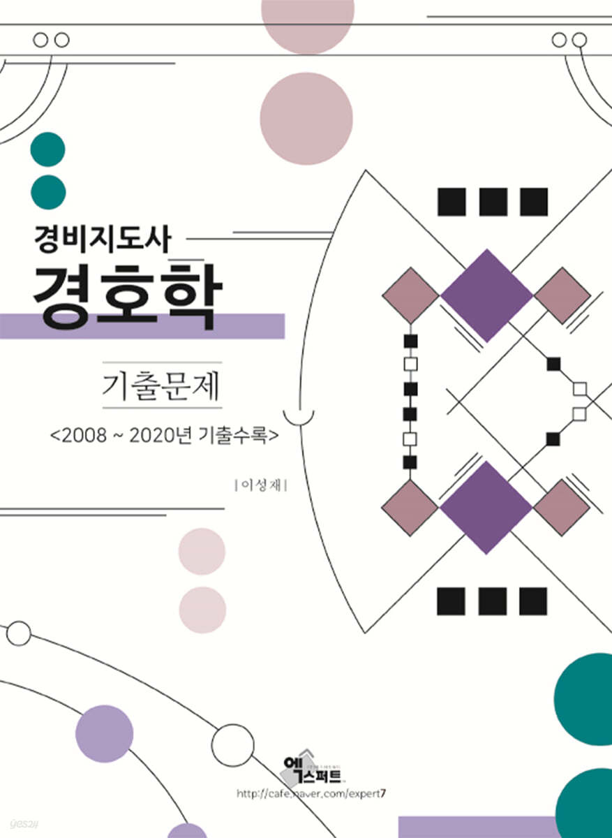 2021 경비지도사 경호학 기출문제집