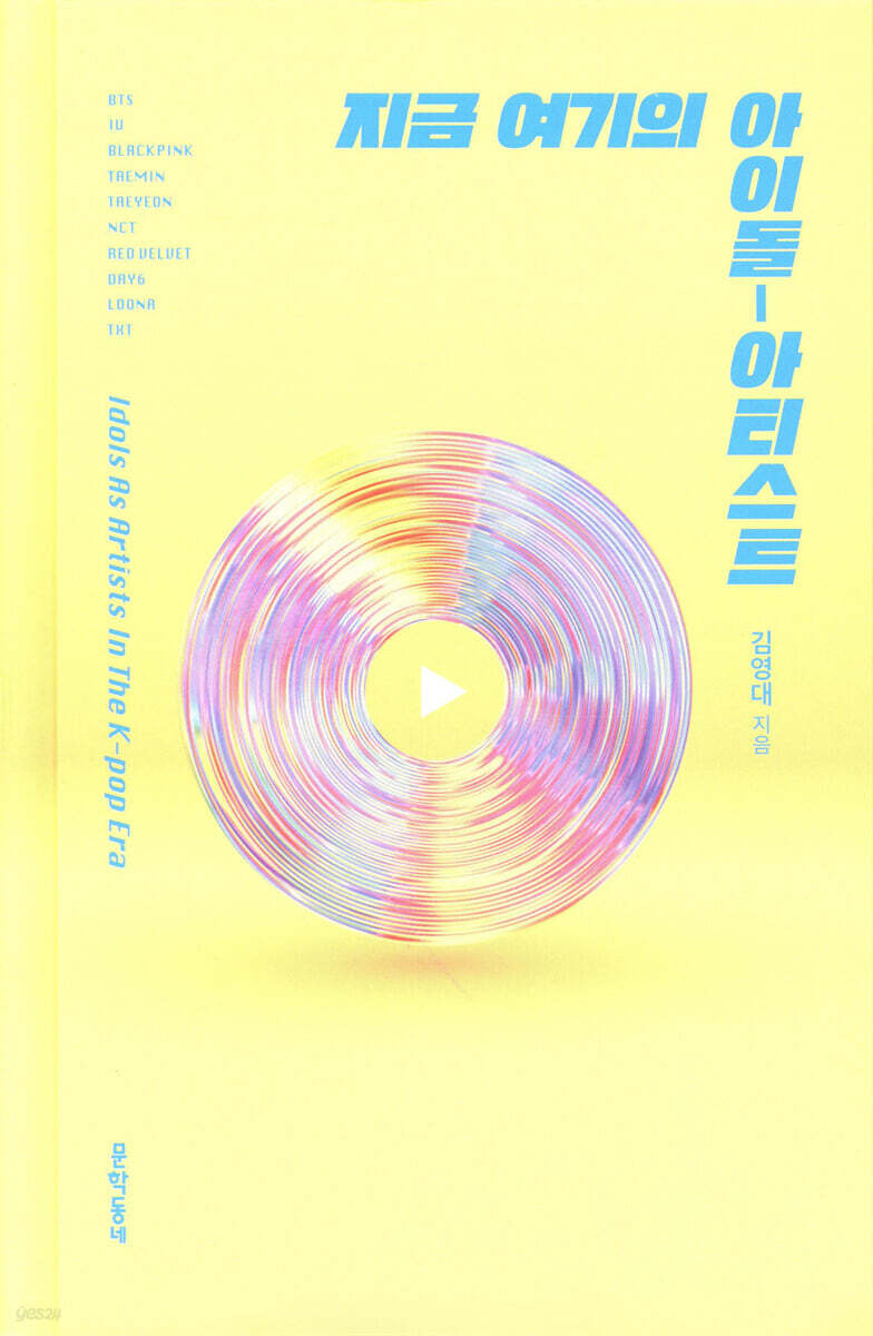 지금 여기의 아이돌-아티스트 - YES24