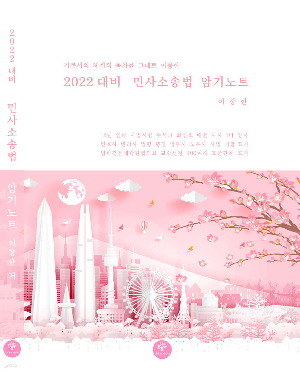 2022 대비 민사소송법 암기노트