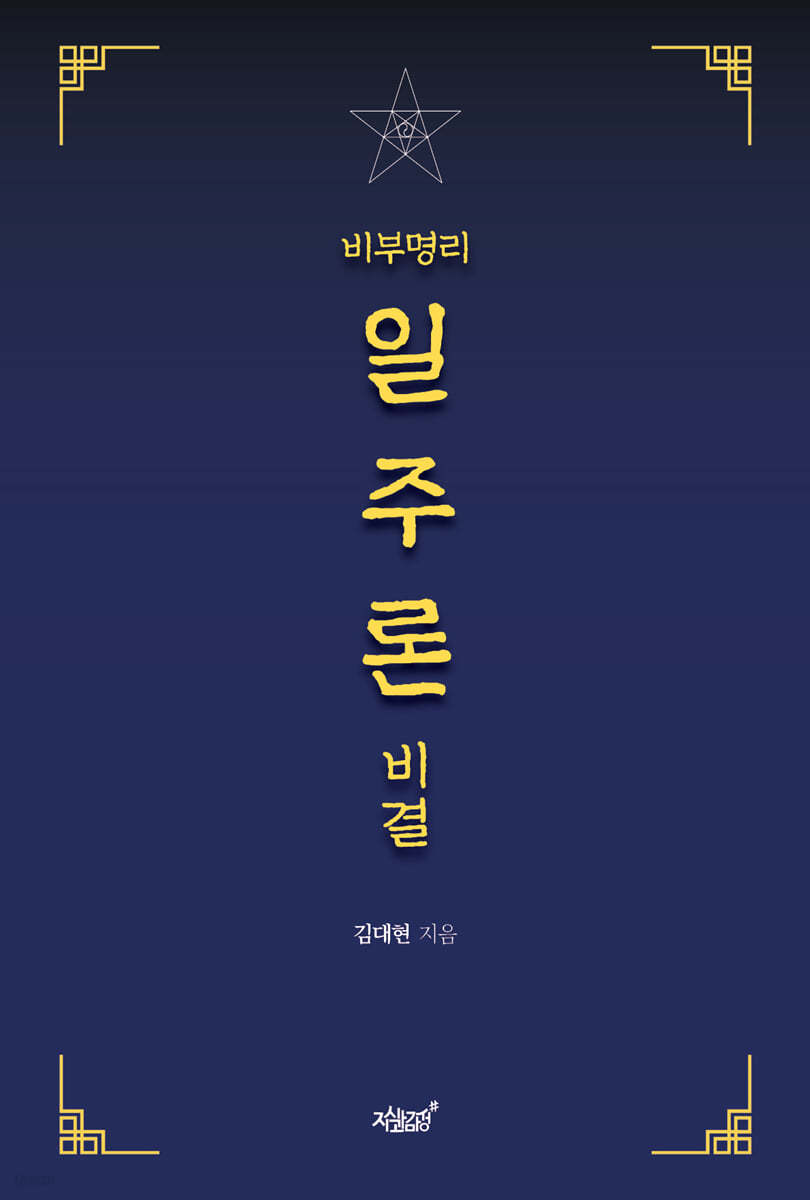 비부명리 일주론 비결