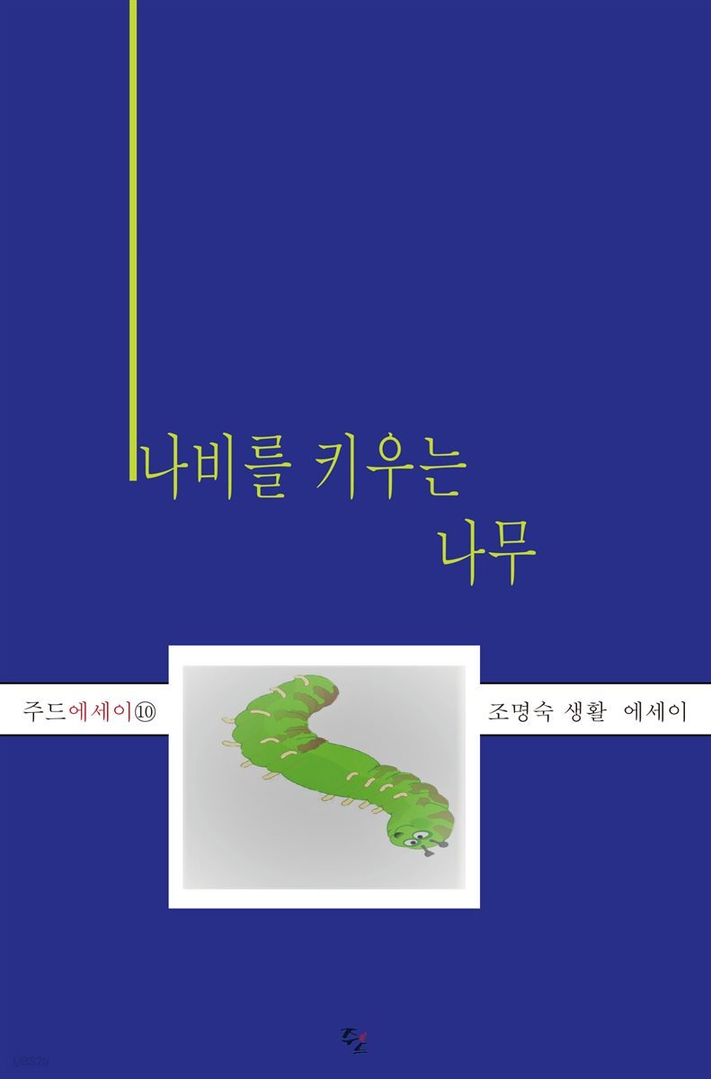 나비를 키우는 나무