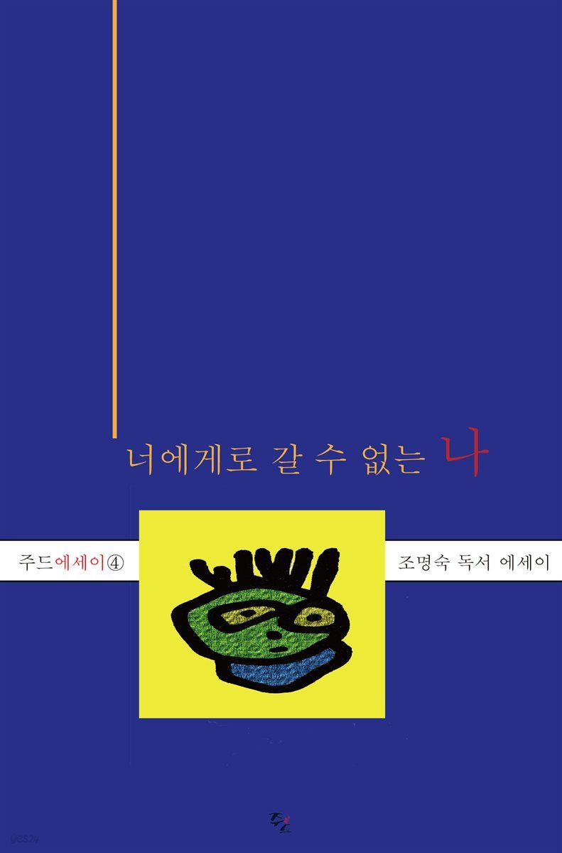 너에게로 갈 수 없는 나