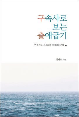 구속사로 보는 출애굽기