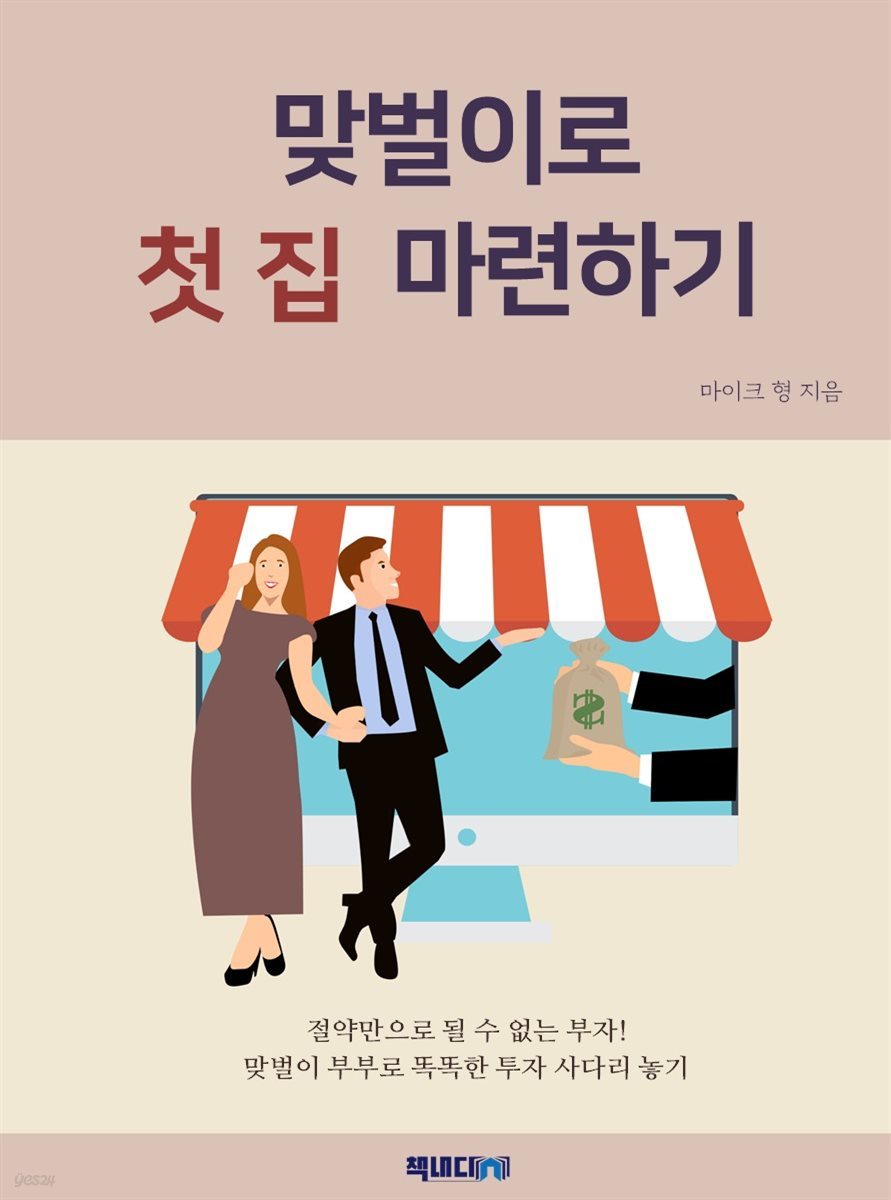 맞벌이로 첫 집 마련하기